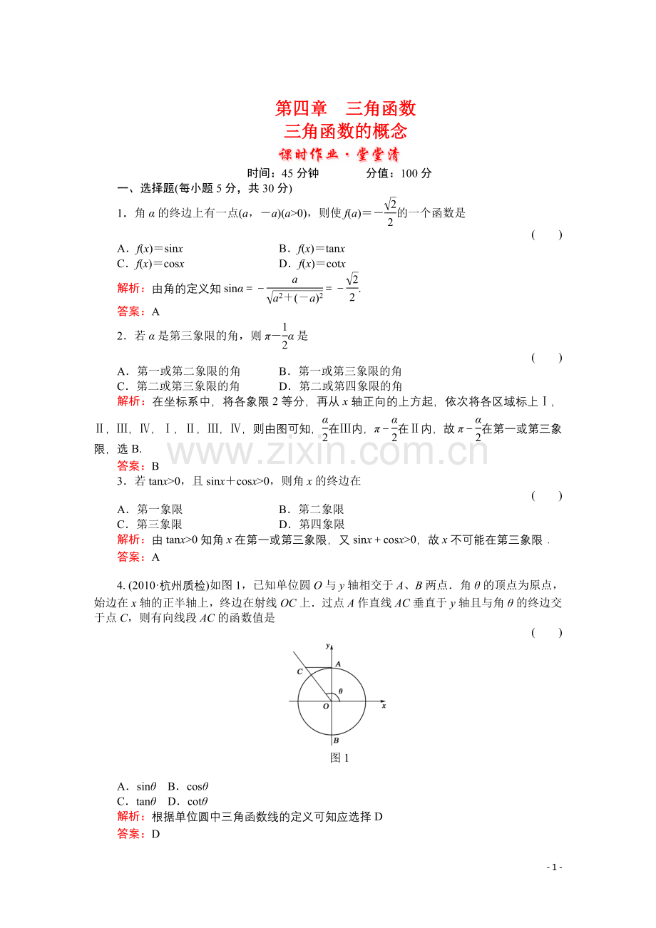 河北省2011届高考数学一轮复习-知识点攻破习题-三角函数的概念.doc_第1页