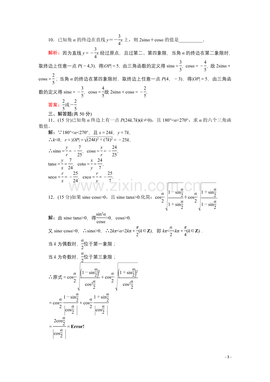 河北省2011届高考数学一轮复习-知识点攻破习题-三角函数的概念.doc_第3页