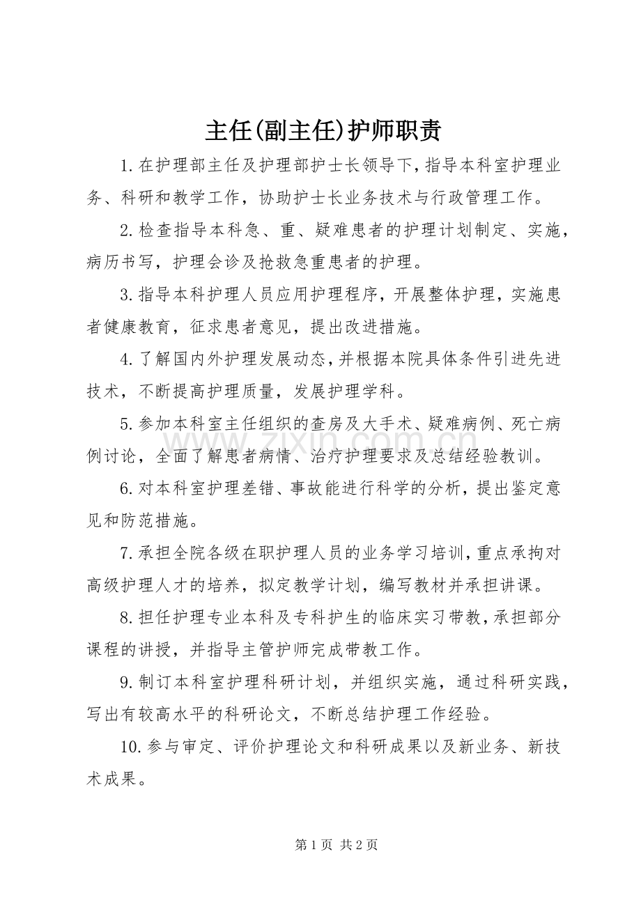 主任(副主任)护师职责要求.docx_第1页