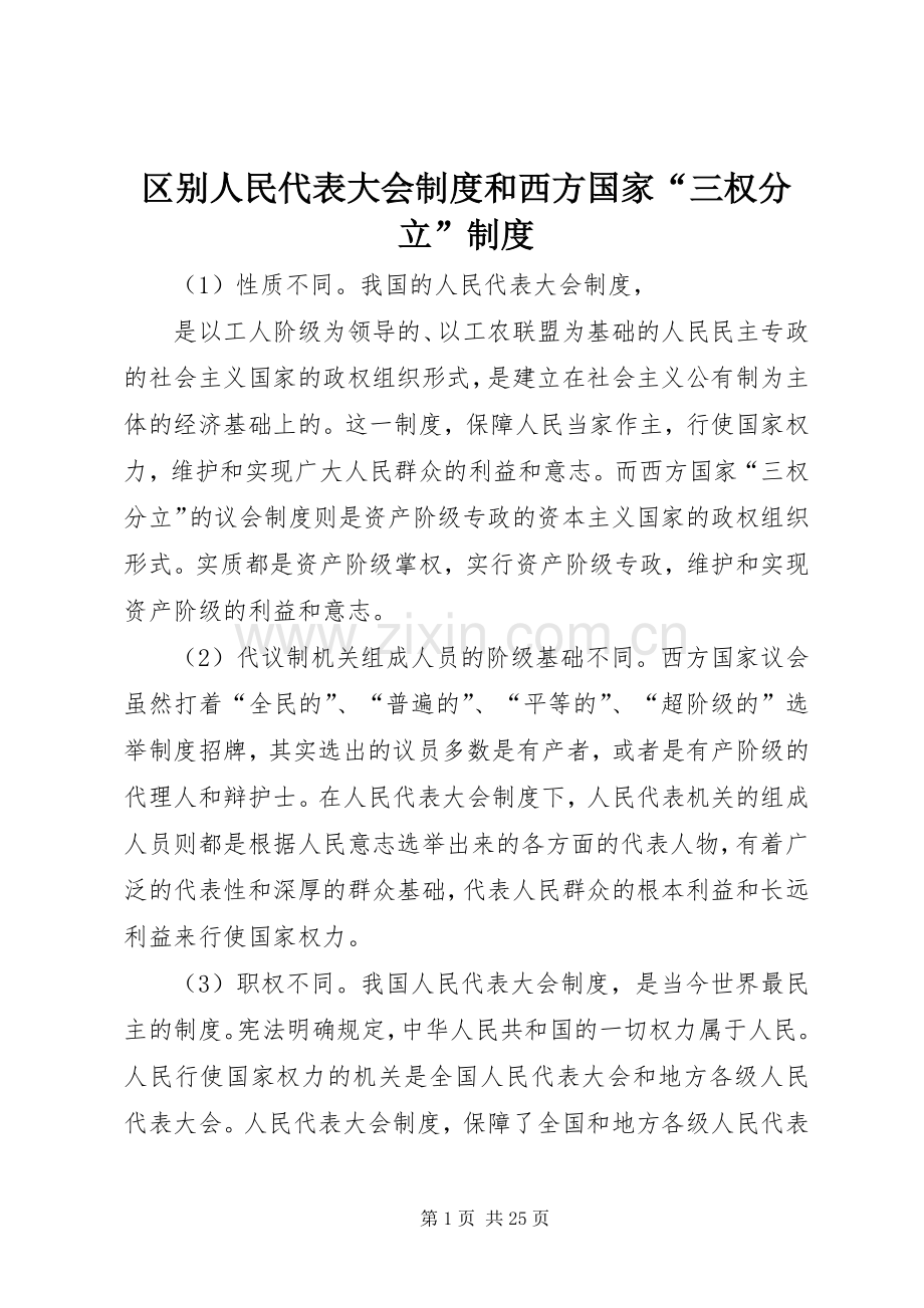 区别人民代表大会规章制度和西方国家“三权分立”规章制度.docx_第1页