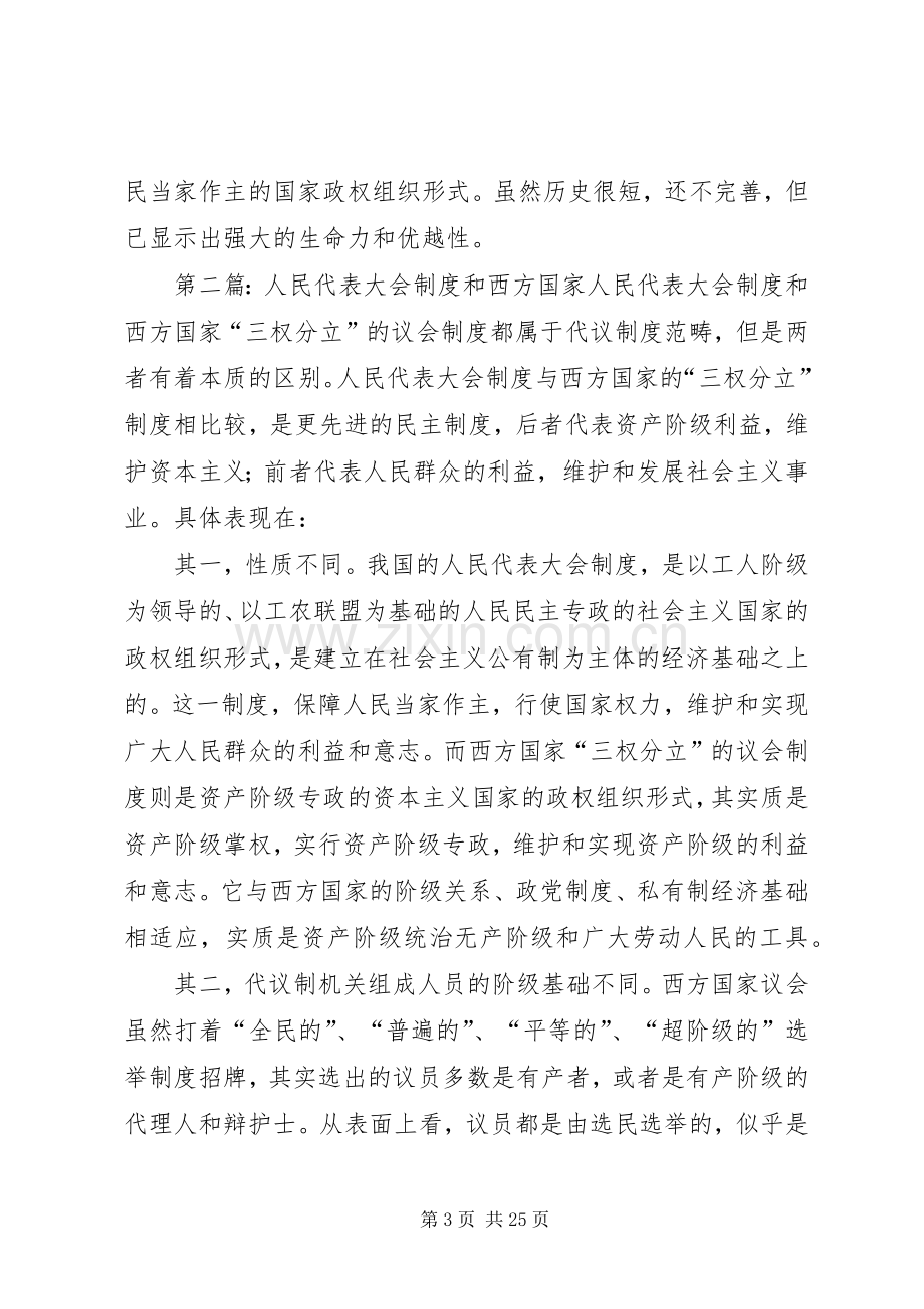 区别人民代表大会规章制度和西方国家“三权分立”规章制度.docx_第3页