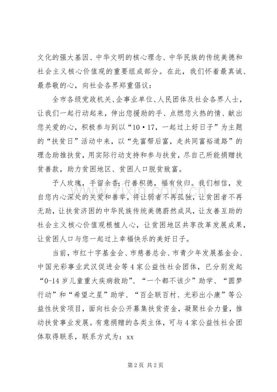 区总工会XX年“扶贫日”活动倡议书范文 (3).docx_第2页