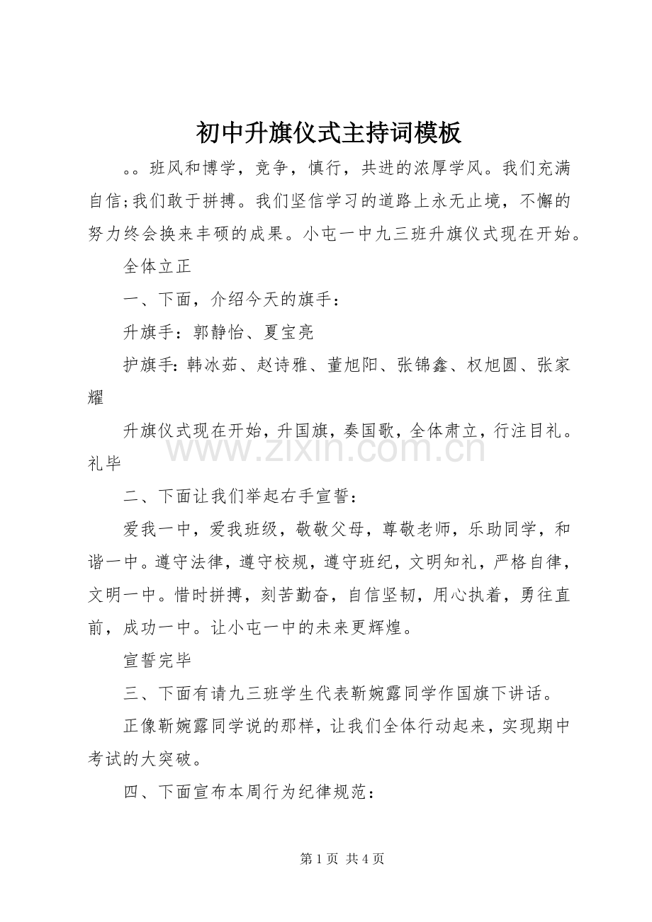 初中升旗仪式主持稿模板.docx_第1页