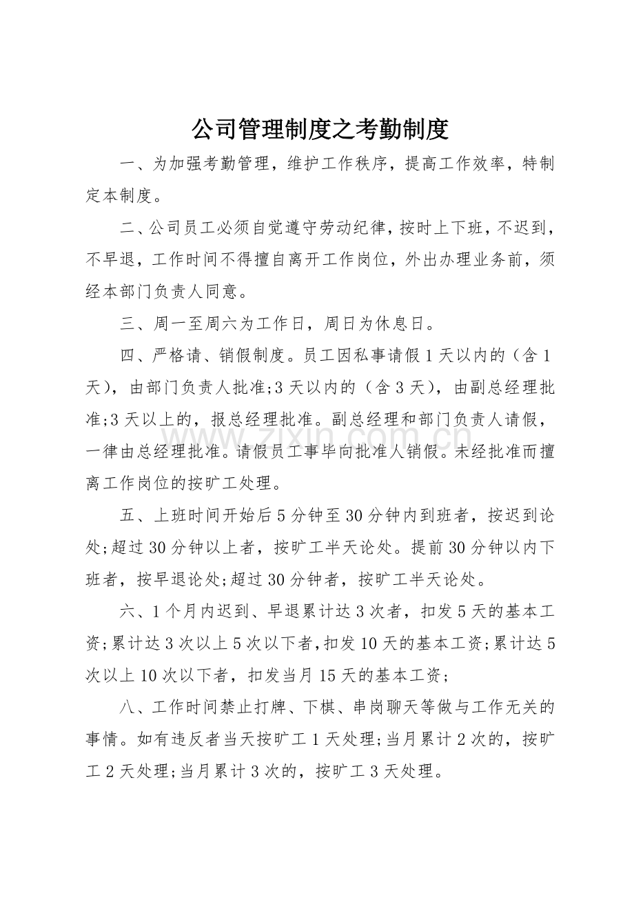 公司管理规章制度细则之考勤规章制度细则.docx_第1页