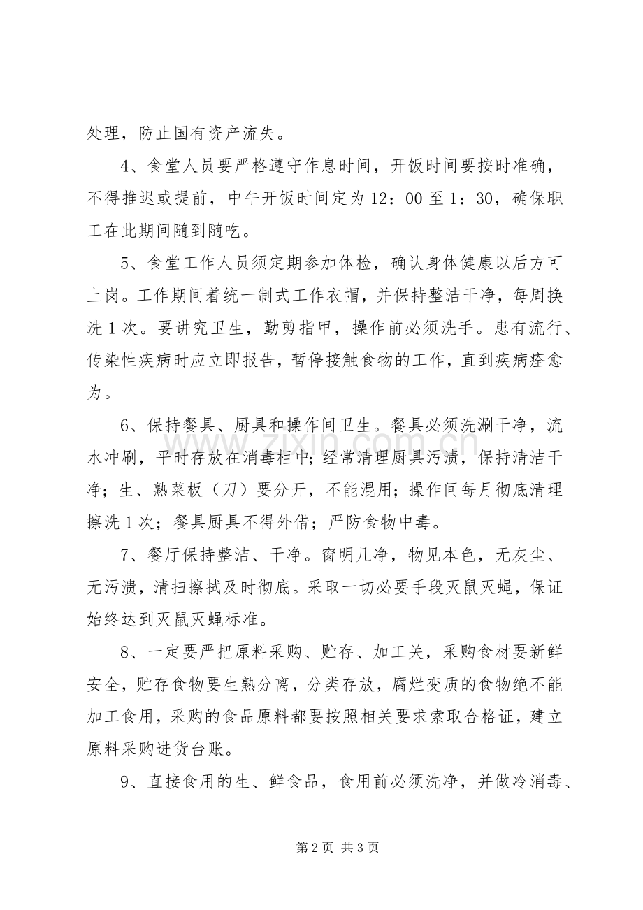 机关职工食堂管理规章制度.docx_第2页