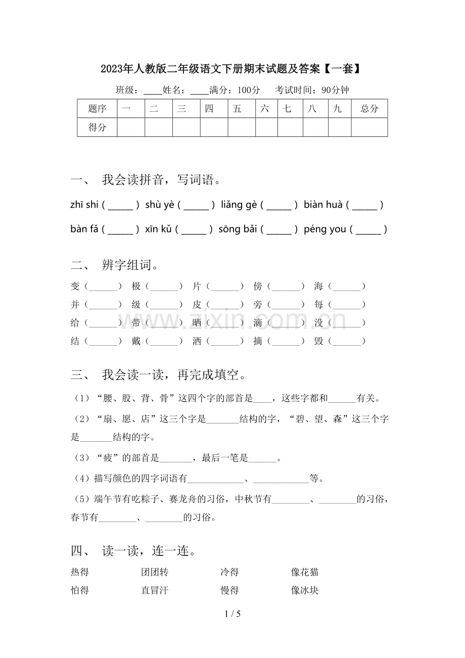 2023年人教版二年级语文下册期末试题及答案【一套】.doc_第1页