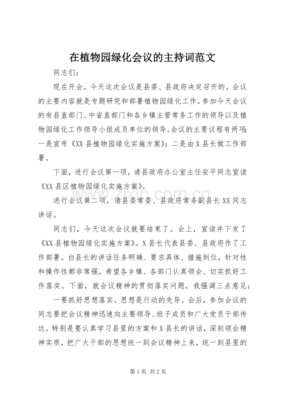 在植物园绿化会议的主持稿.docx_第1页