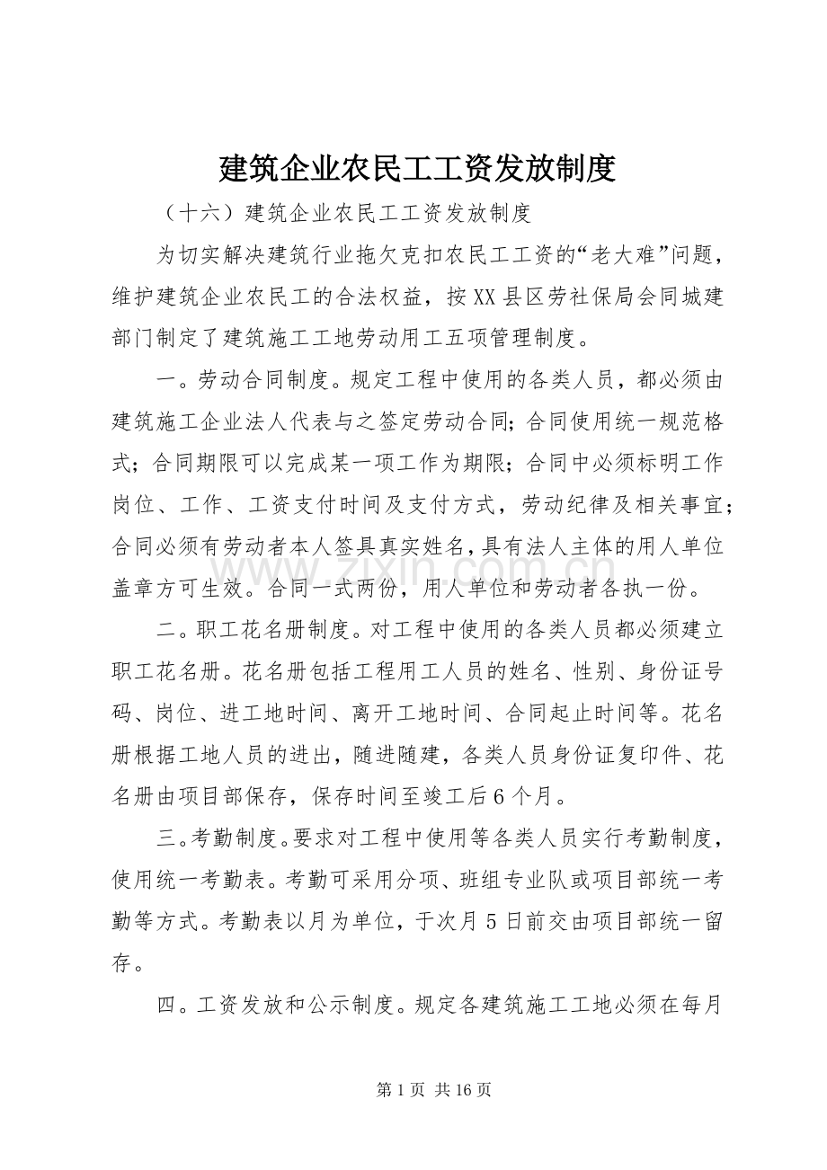 建筑企业农民工工资发放规章制度.docx_第1页