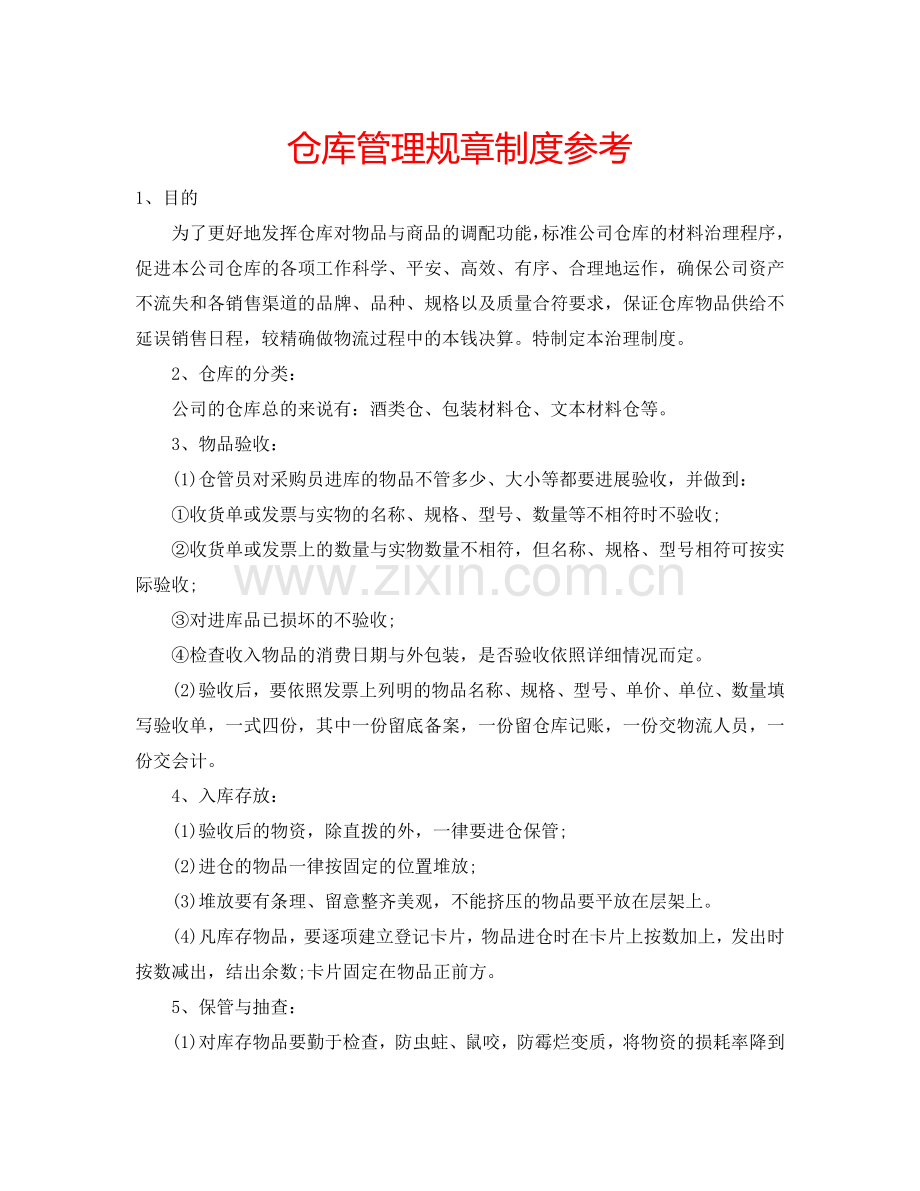 仓库管理规章制度参考.doc_第1页