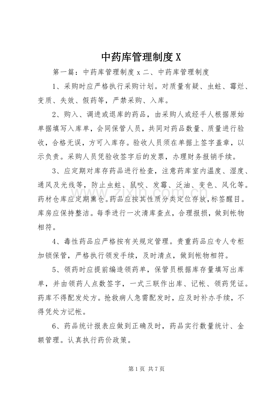 中药库管理规章制度.docx_第1页