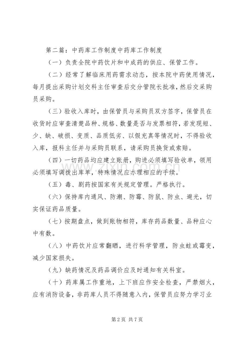 中药库管理规章制度.docx_第2页