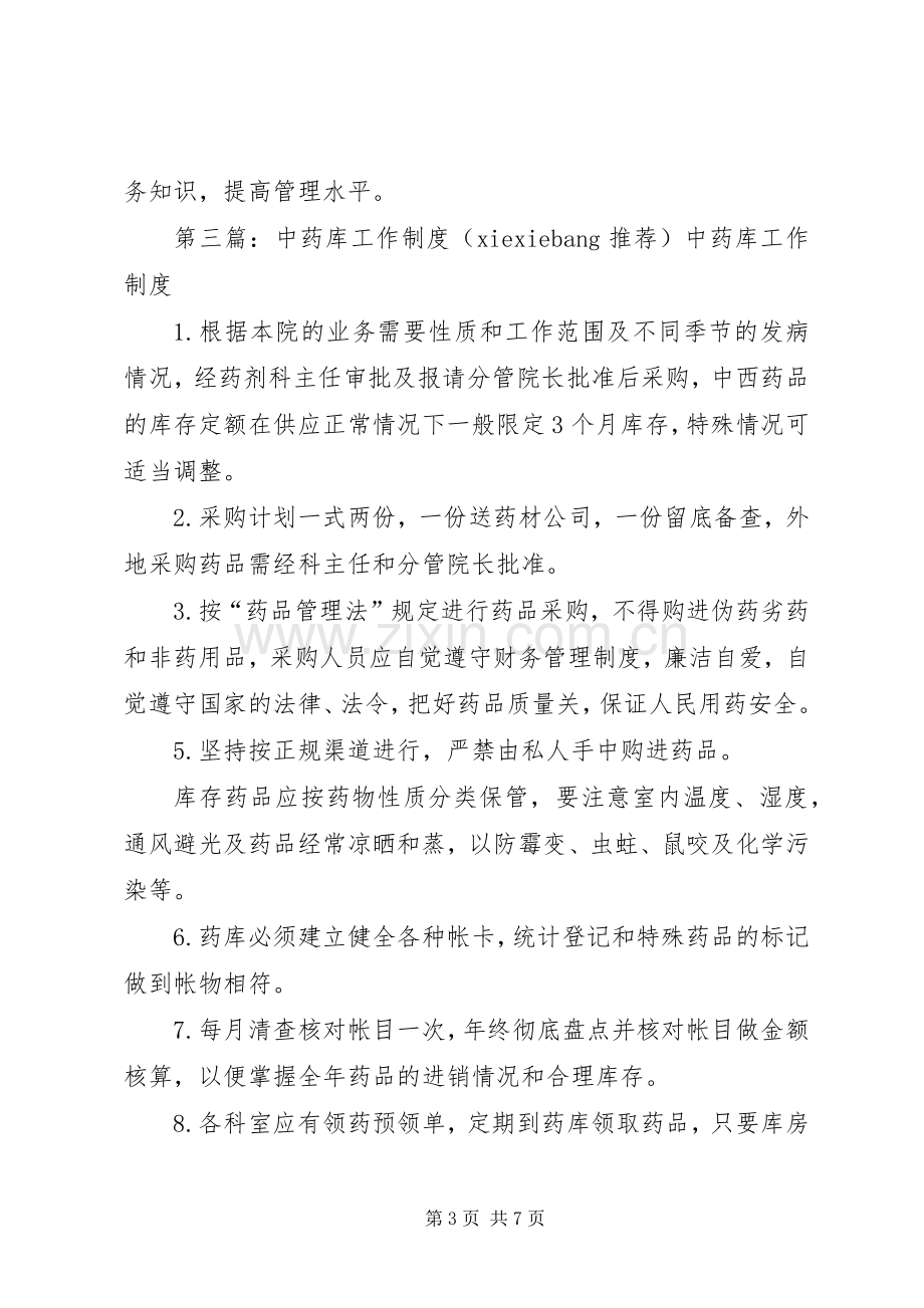 中药库管理规章制度.docx_第3页