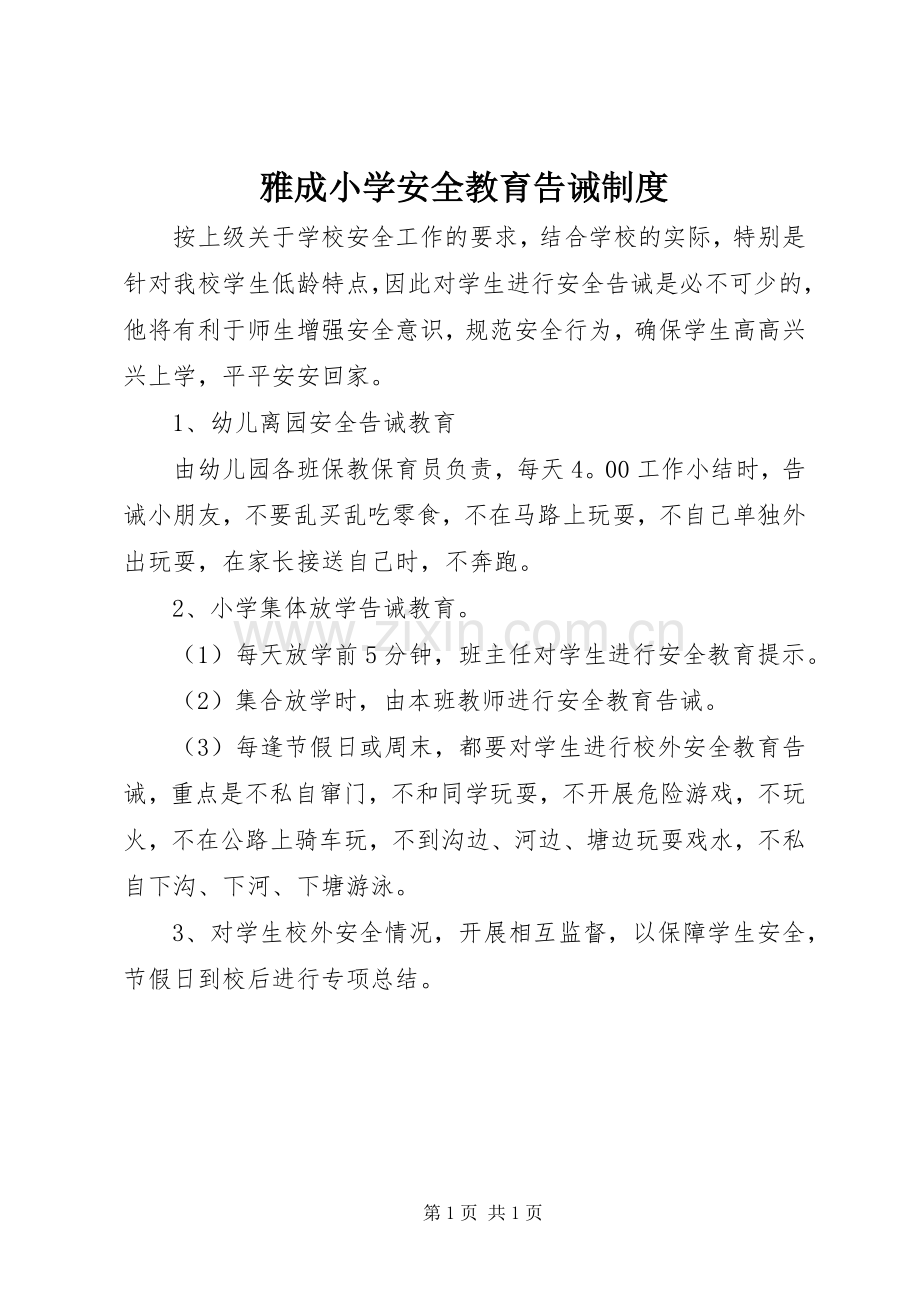 雅成小学安全教育告诫规章制度.docx_第1页