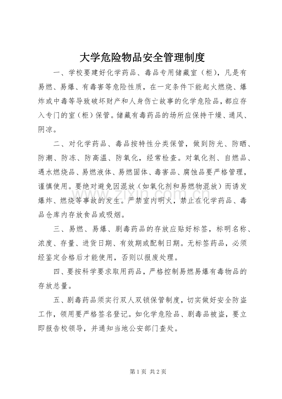 大学危险物品安全管理规章制度.docx_第1页