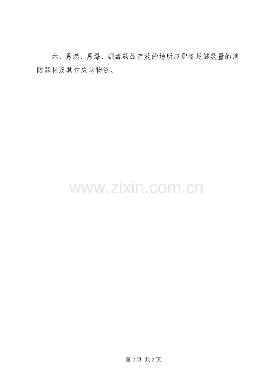 大学危险物品安全管理规章制度.docx_第2页