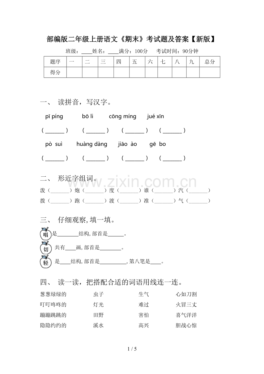 部编版二年级上册语文《期末》考试题及答案【新版】.doc_第1页