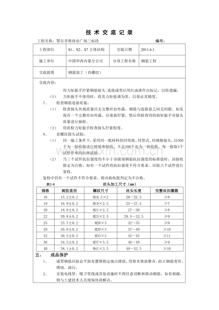 钢筋加工(直螺纹)主体结构.doc_第2页