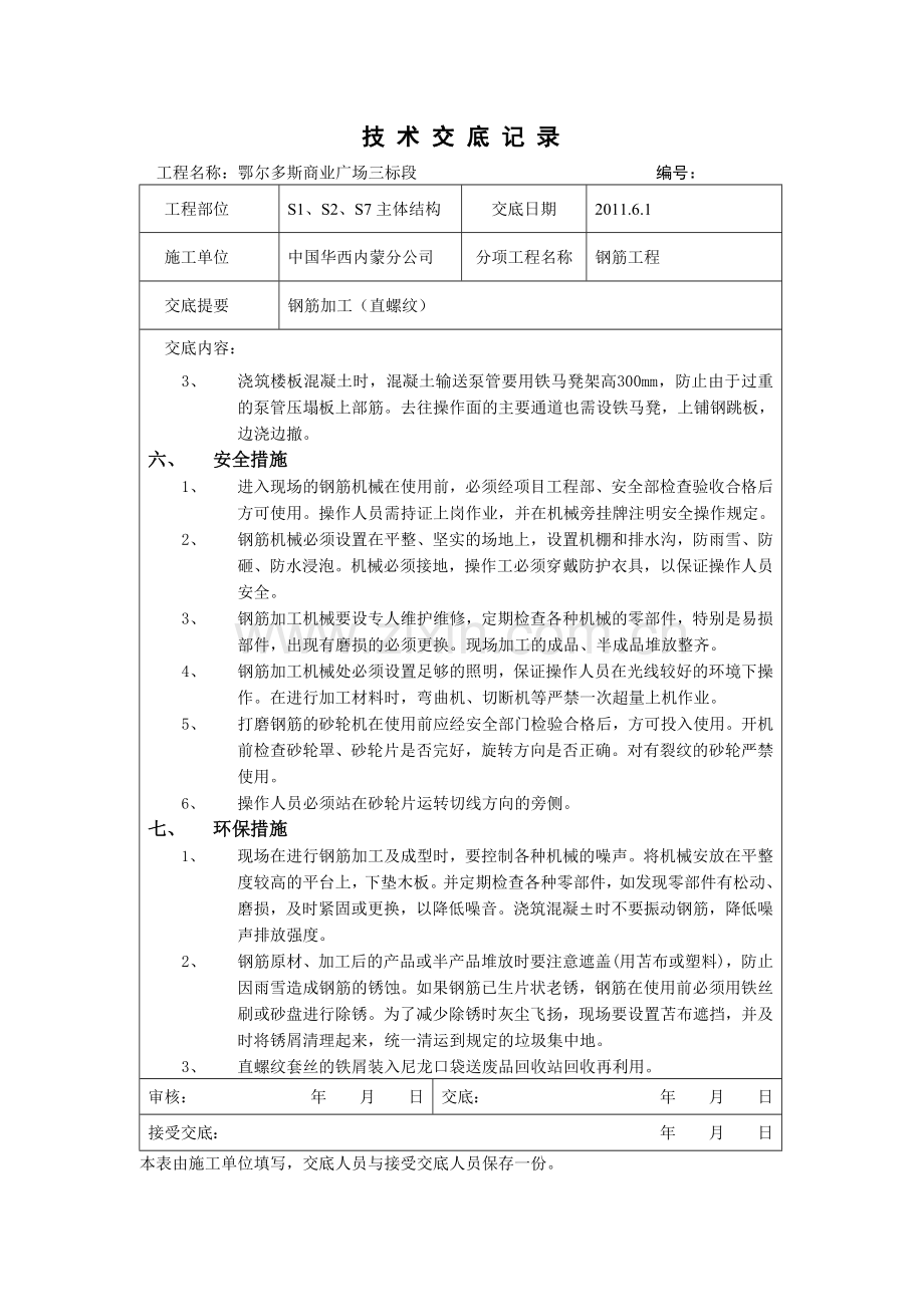 钢筋加工(直螺纹)主体结构.doc_第3页