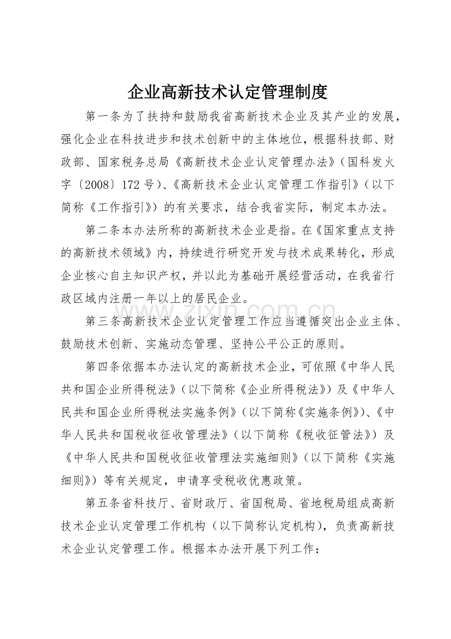 企业高新技术认定管理规章制度 .docx_第1页