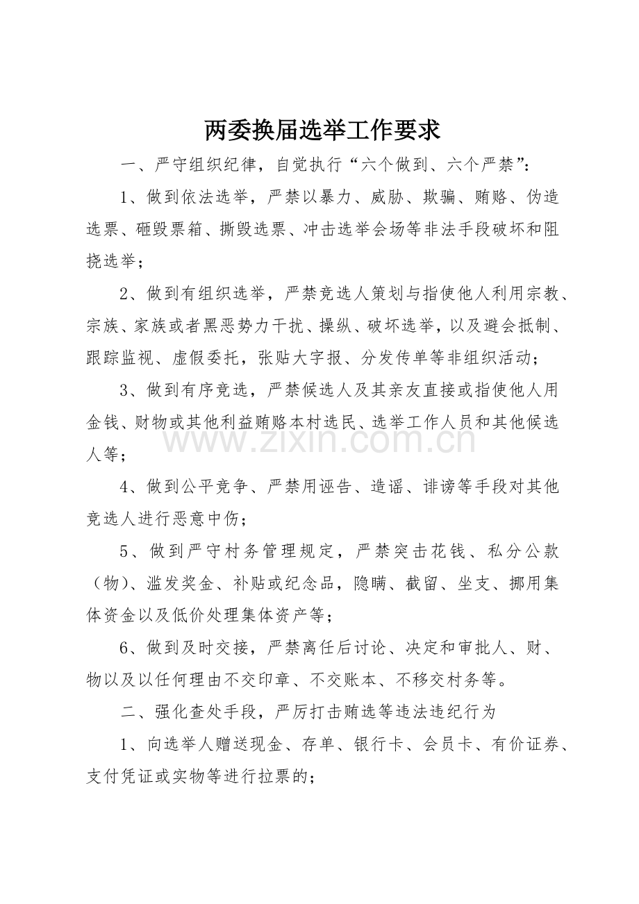 两委换届选举工作要求.docx_第1页