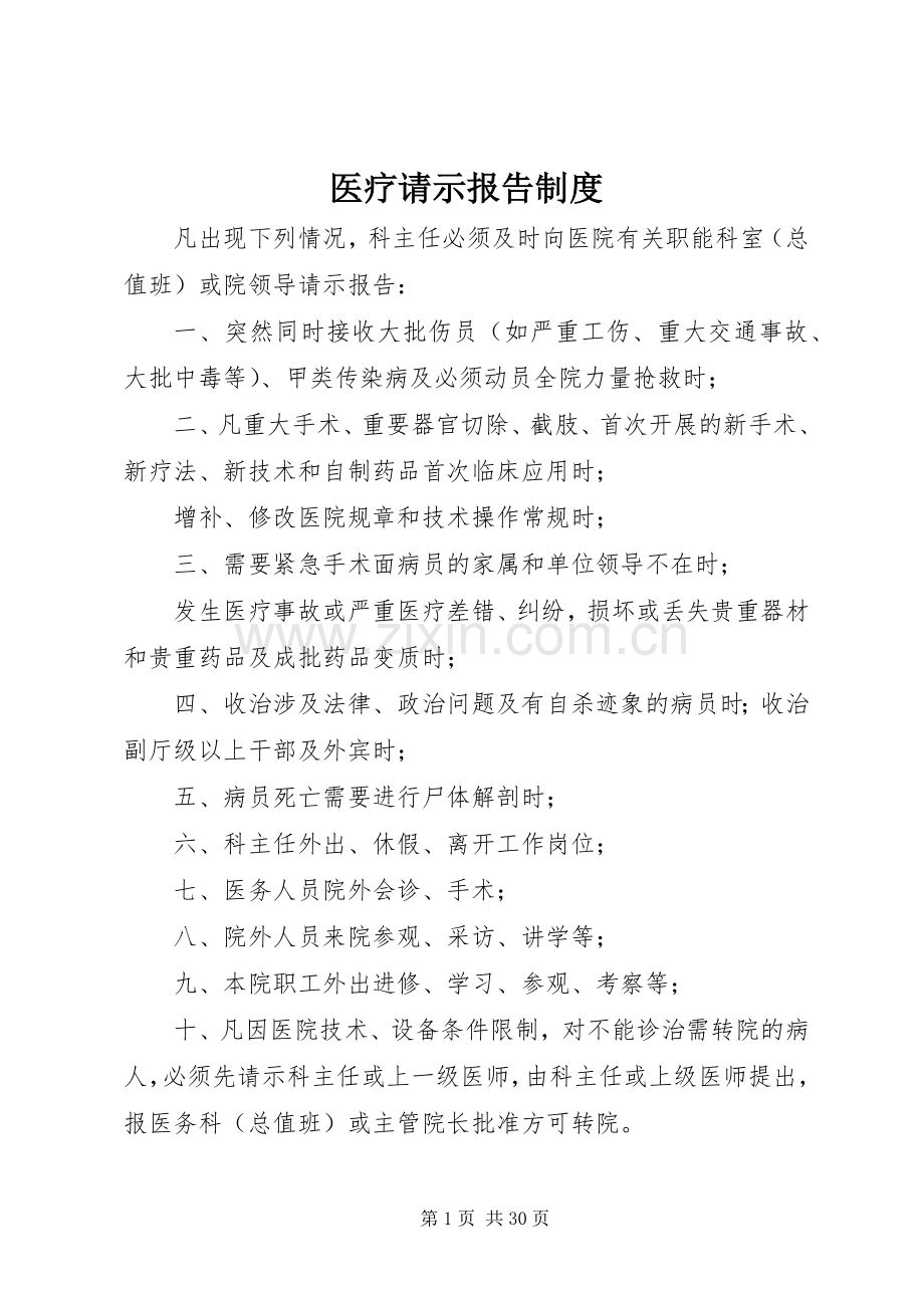 医疗请示报告规章制度.docx_第1页