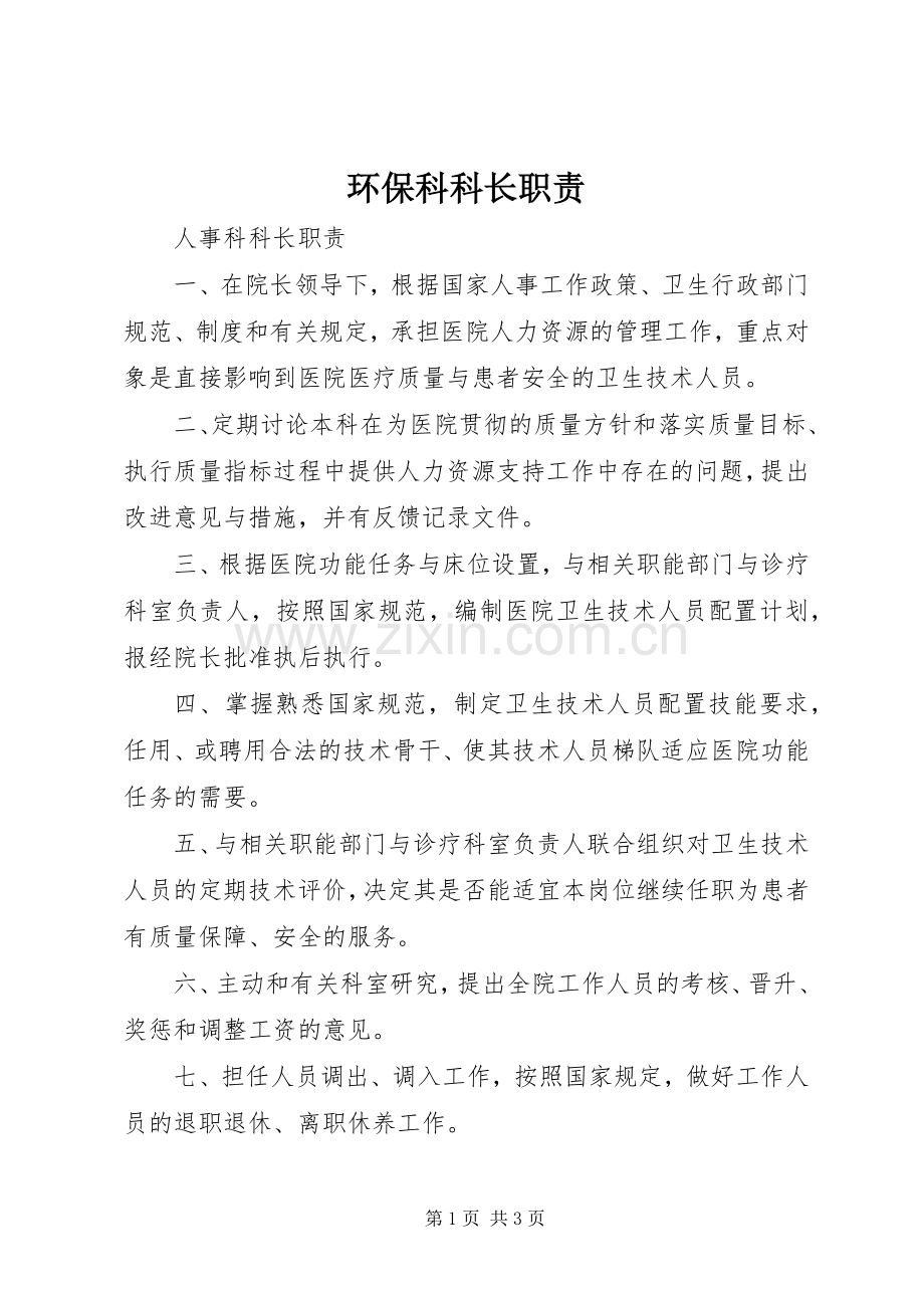 环保科科长职责要求(2).docx_第1页