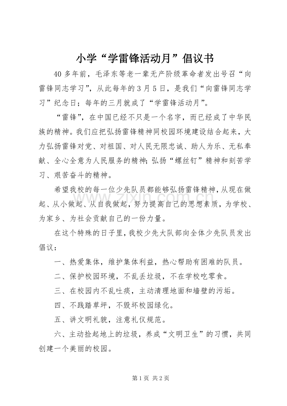 小学“学雷锋活动月”倡议书范文.docx_第1页