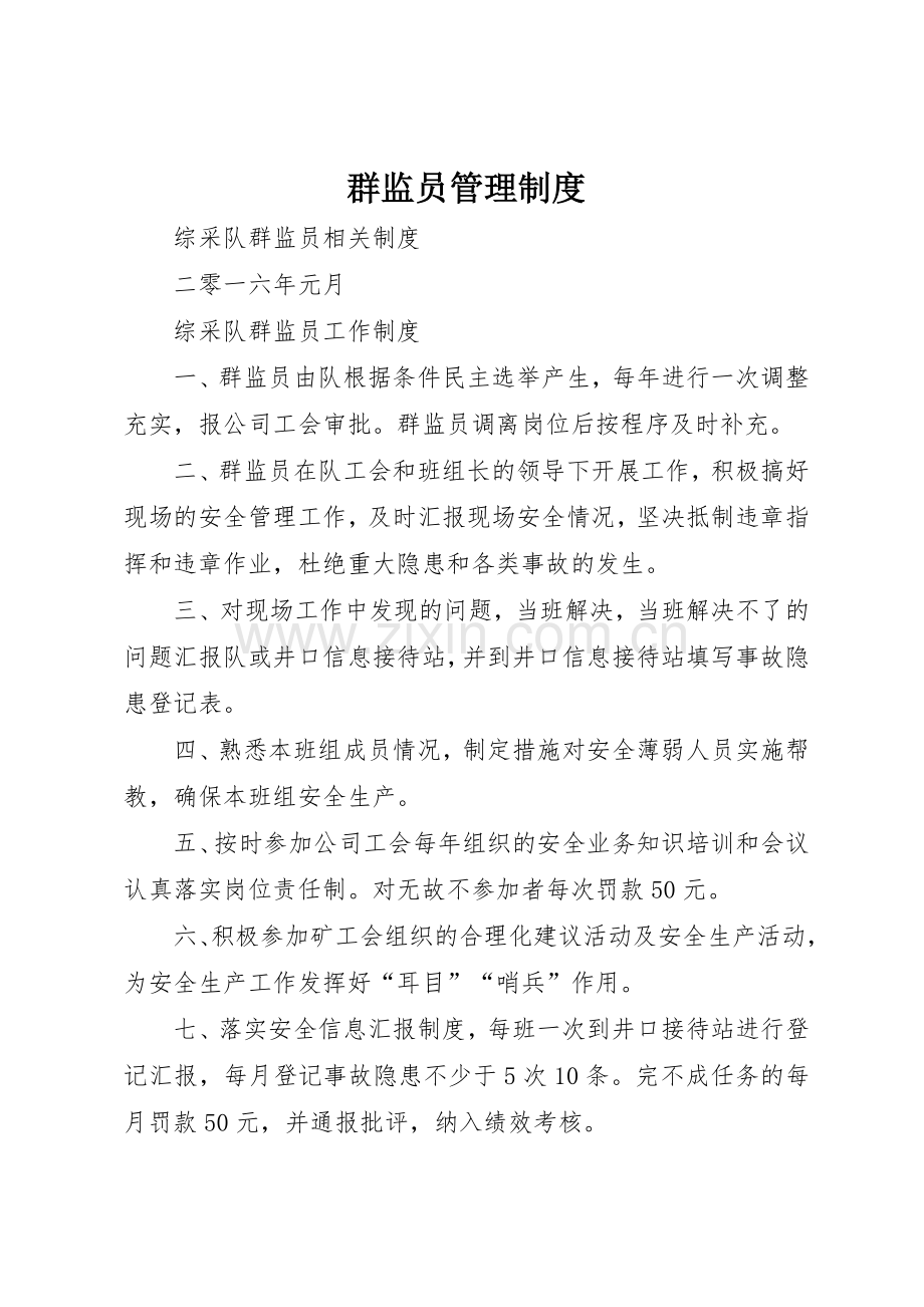 群监员规章制度管理.docx_第1页