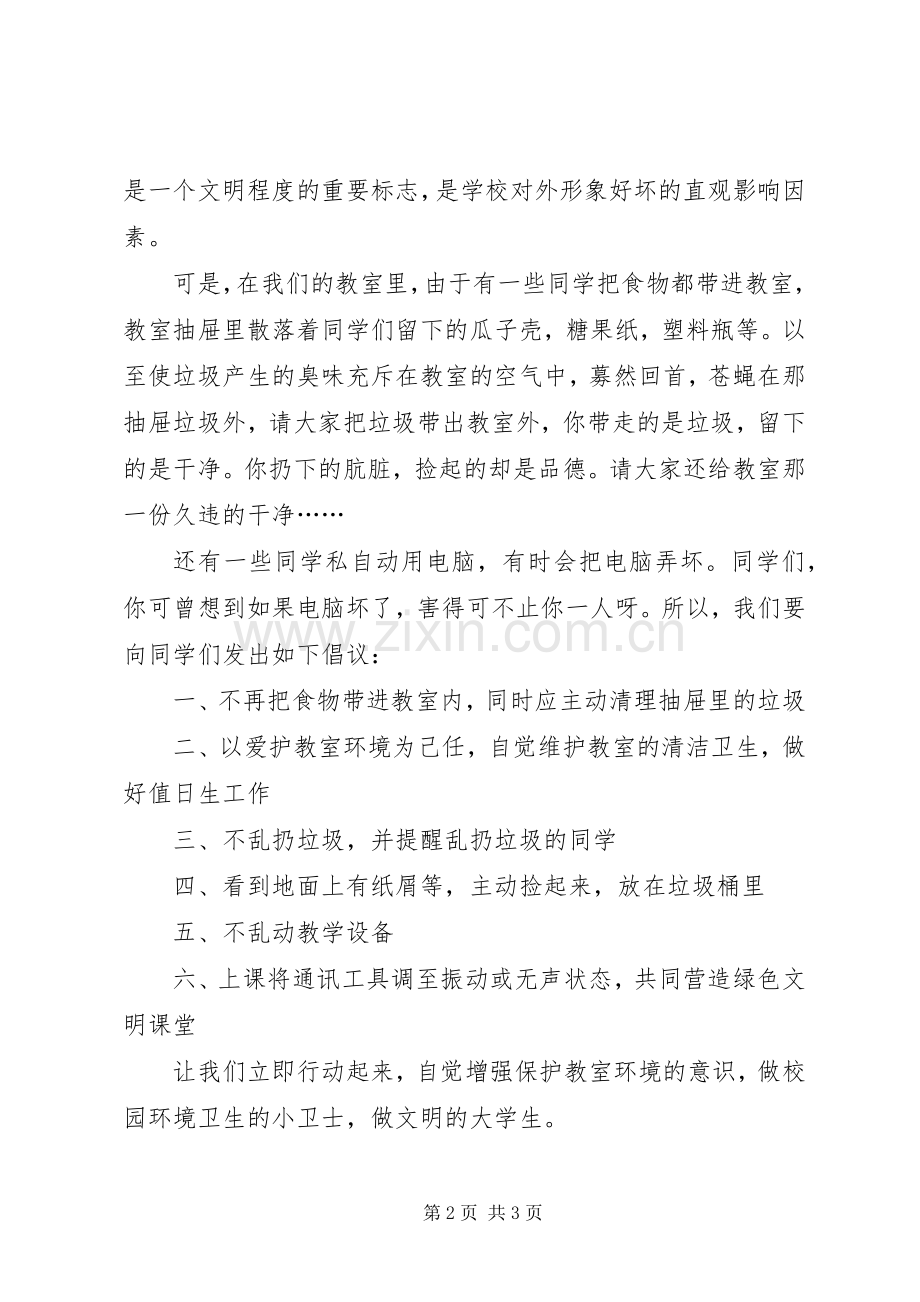 学校爱护环境卫生倡议书范文_1.docx_第2页