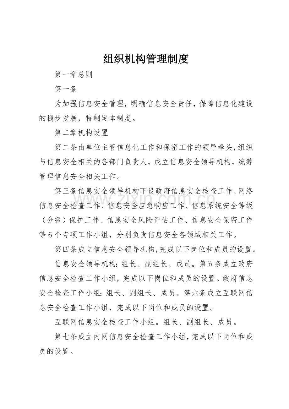 组织机构管理规章制度 .docx_第1页