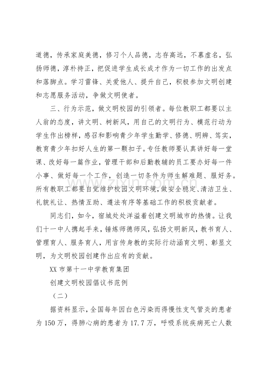 创建文明校园倡议书范文范例.docx_第2页