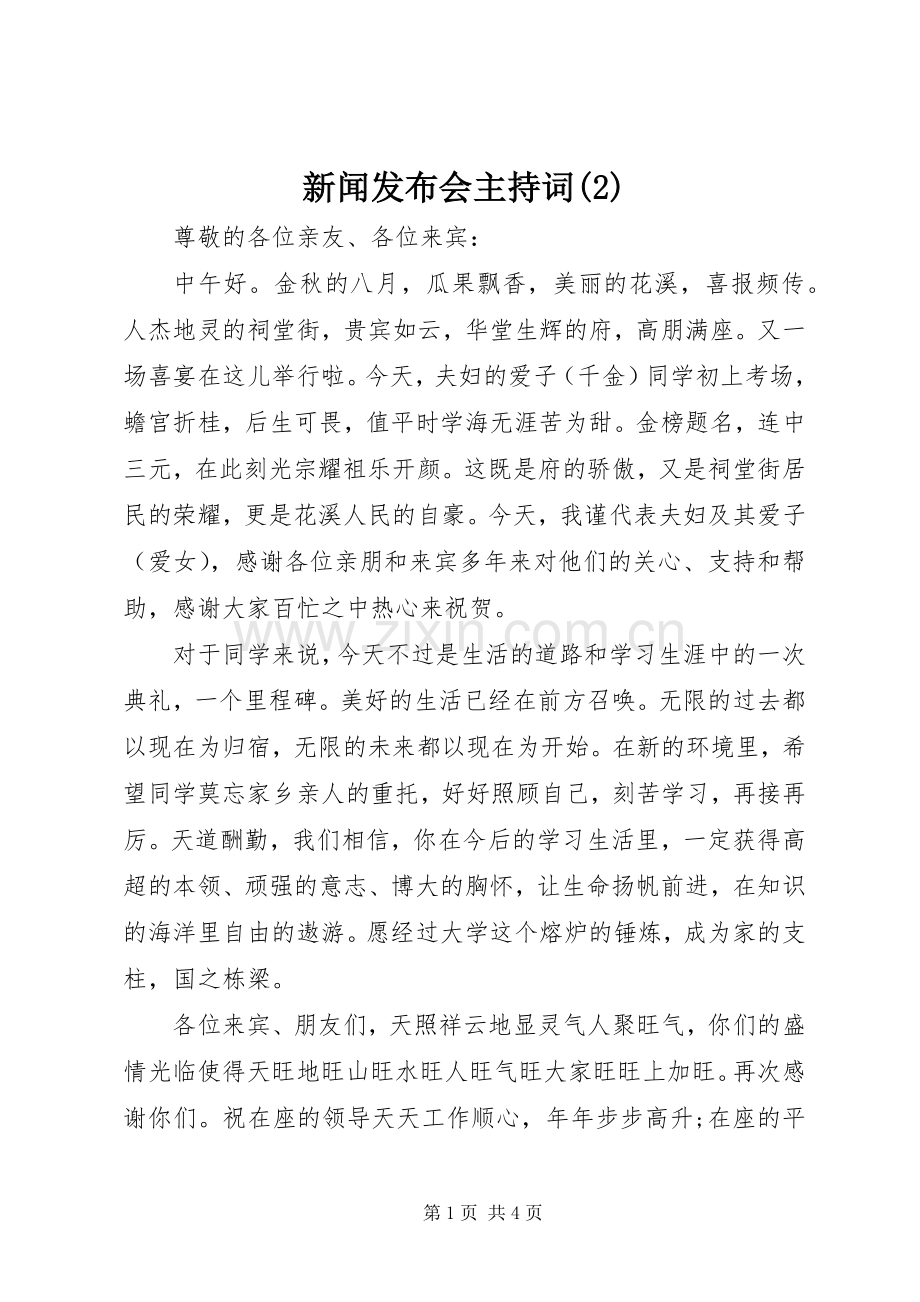 新闻发布会主持词稿(2).docx_第1页