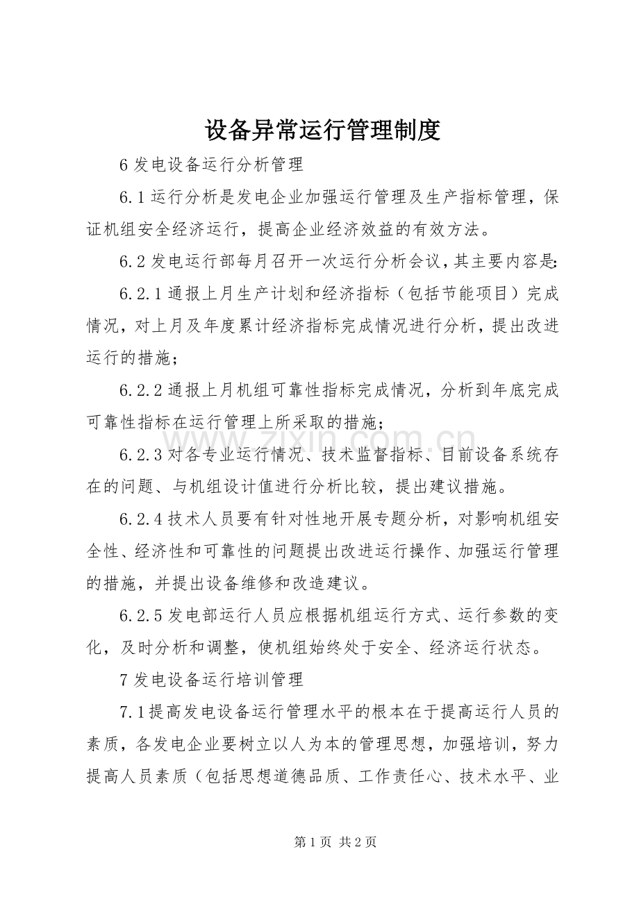 设备异常运行管理规章制度.docx_第1页