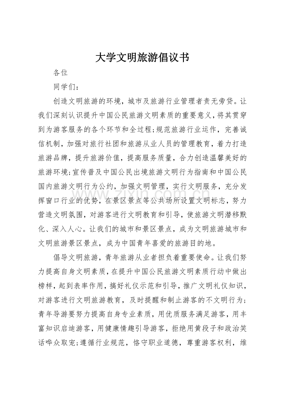 大学文明旅游倡议书范文.docx_第1页