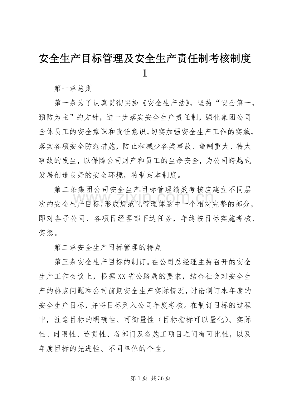 安全生产目标管理及安全生产责任制考核规章制度1.docx_第1页