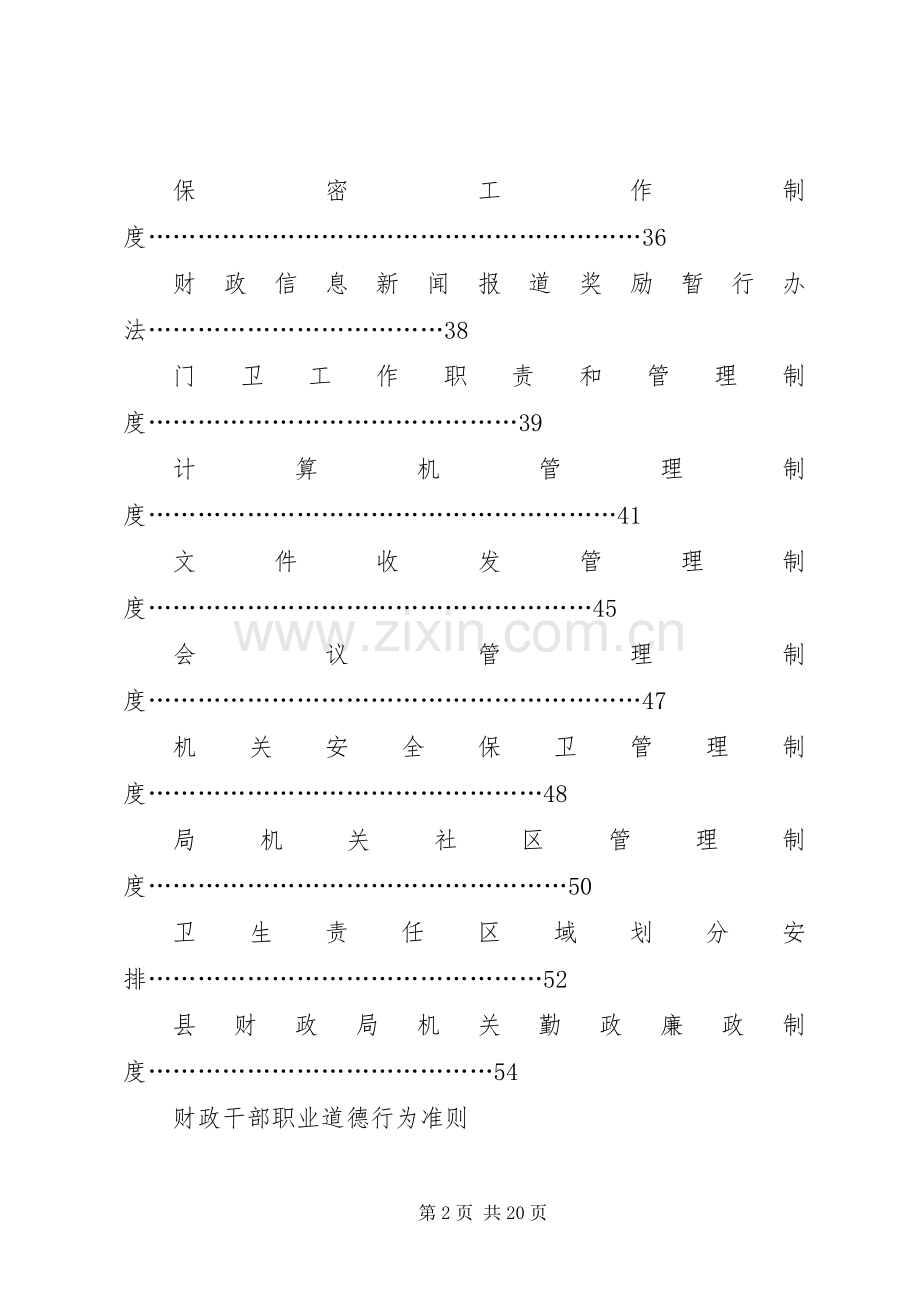 县财政局机关内部管理规章制度(4).docx_第2页