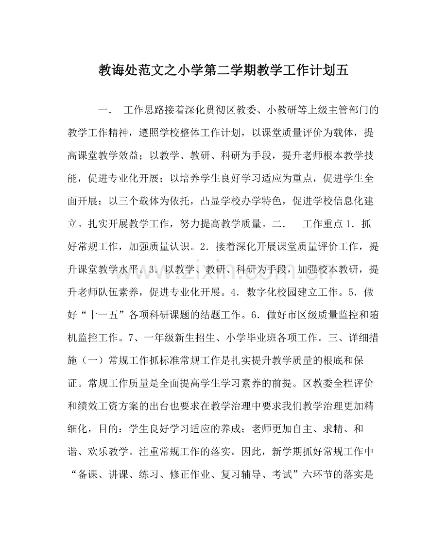 教导处范文小学第二学期教学工作计划五_0.docx_第1页