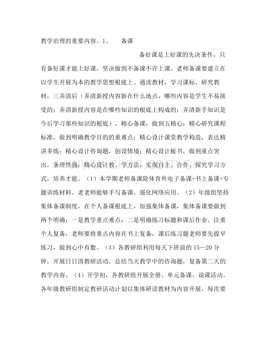 教导处范文小学第二学期教学工作计划五_0.docx_第2页