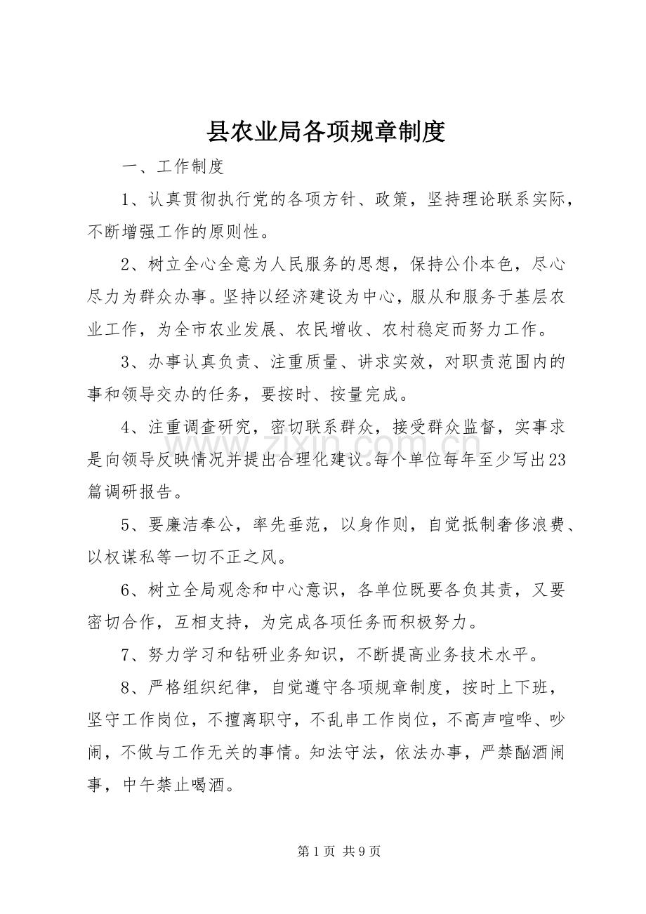 县农业局各项规章规章制度.docx_第1页