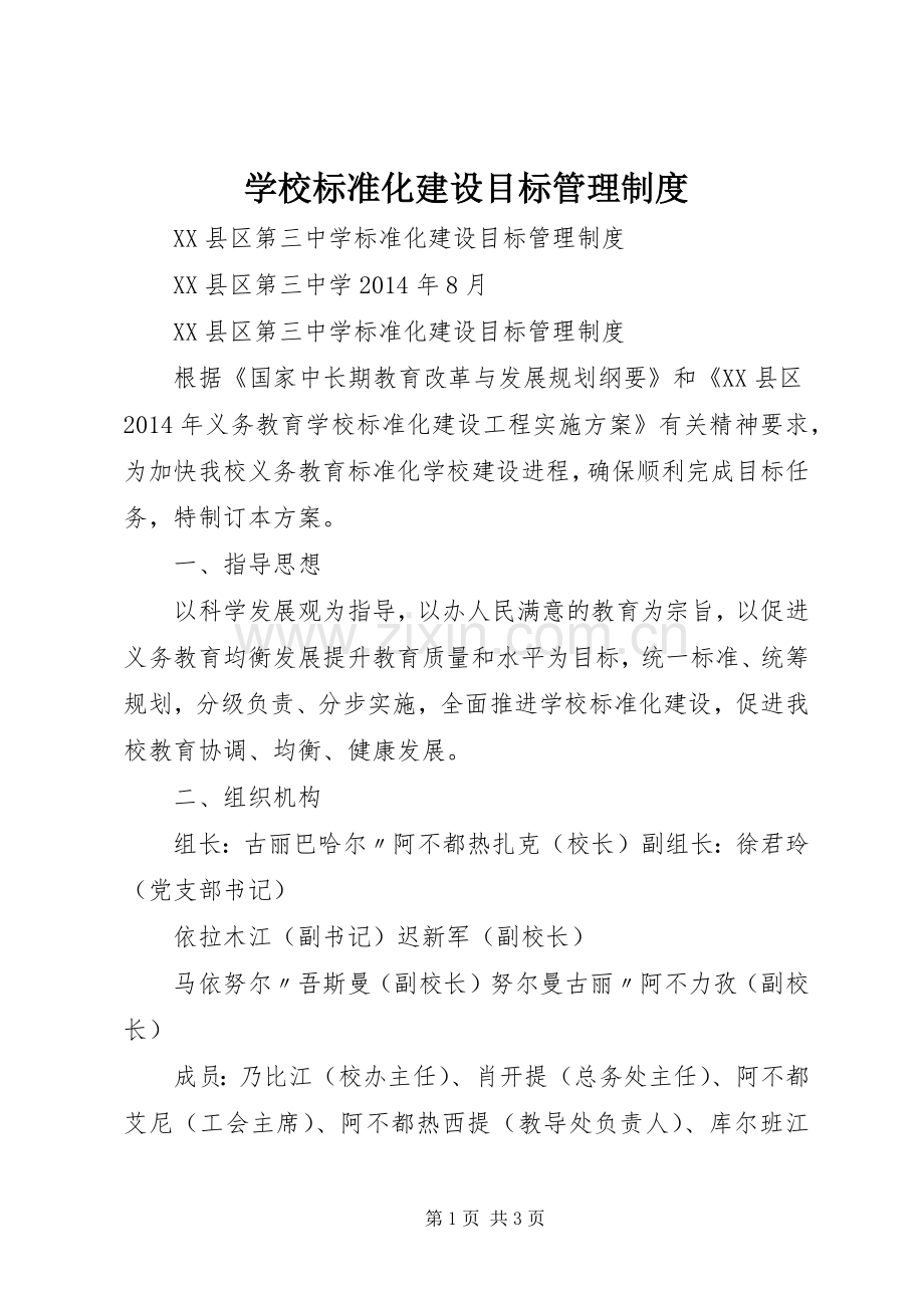 学校标准化建设目标管理规章制度.docx_第1页