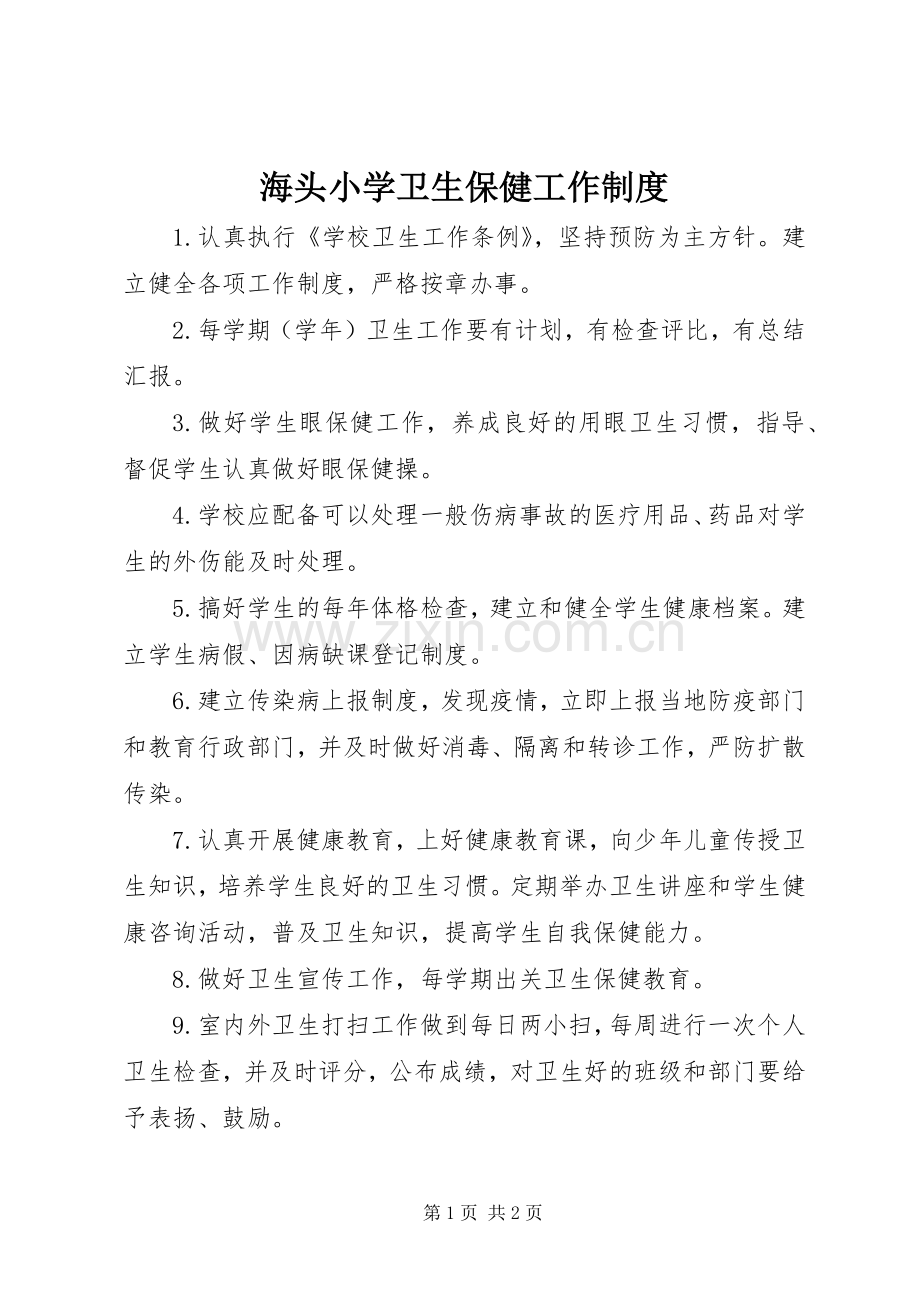 海头小学卫生保健工作规章制度.docx_第1页