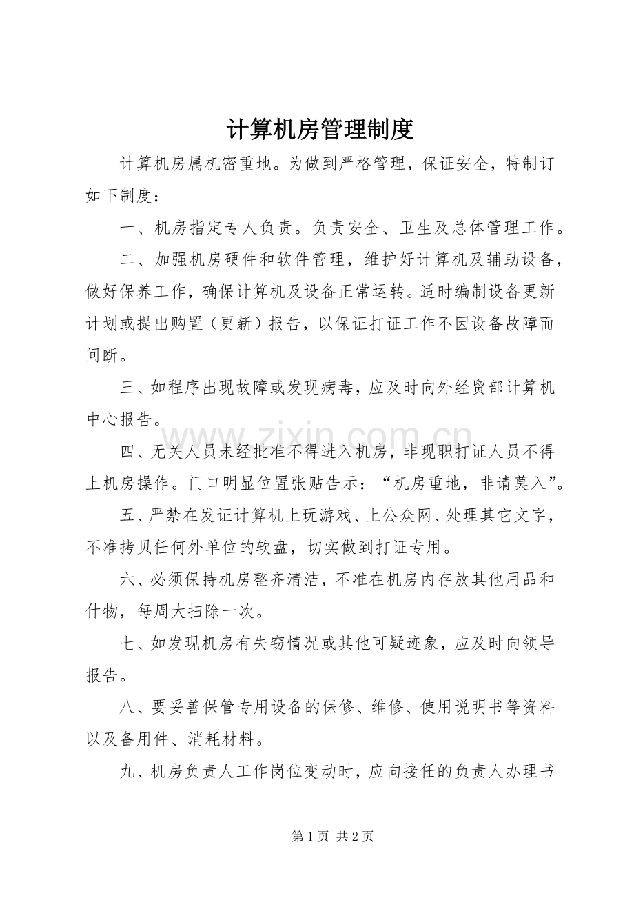 计算机房管理规章制度.docx_第1页