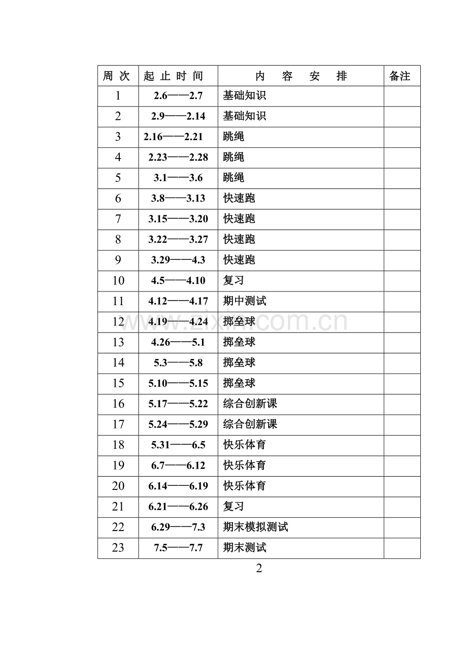 二年级体育下册教学计划.doc_第2页