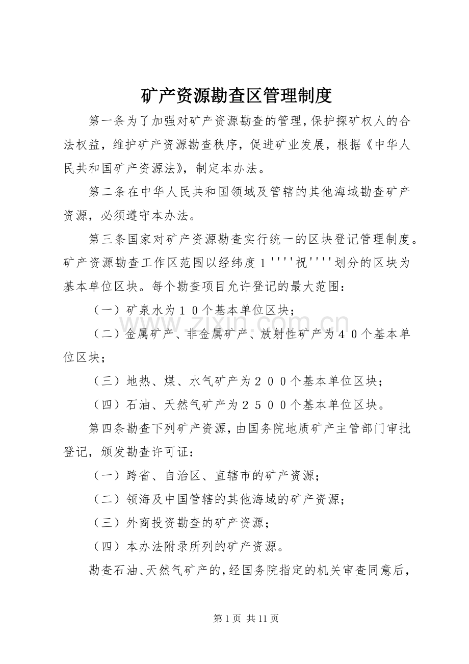 矿产资源勘查区管理规章制度.docx_第1页