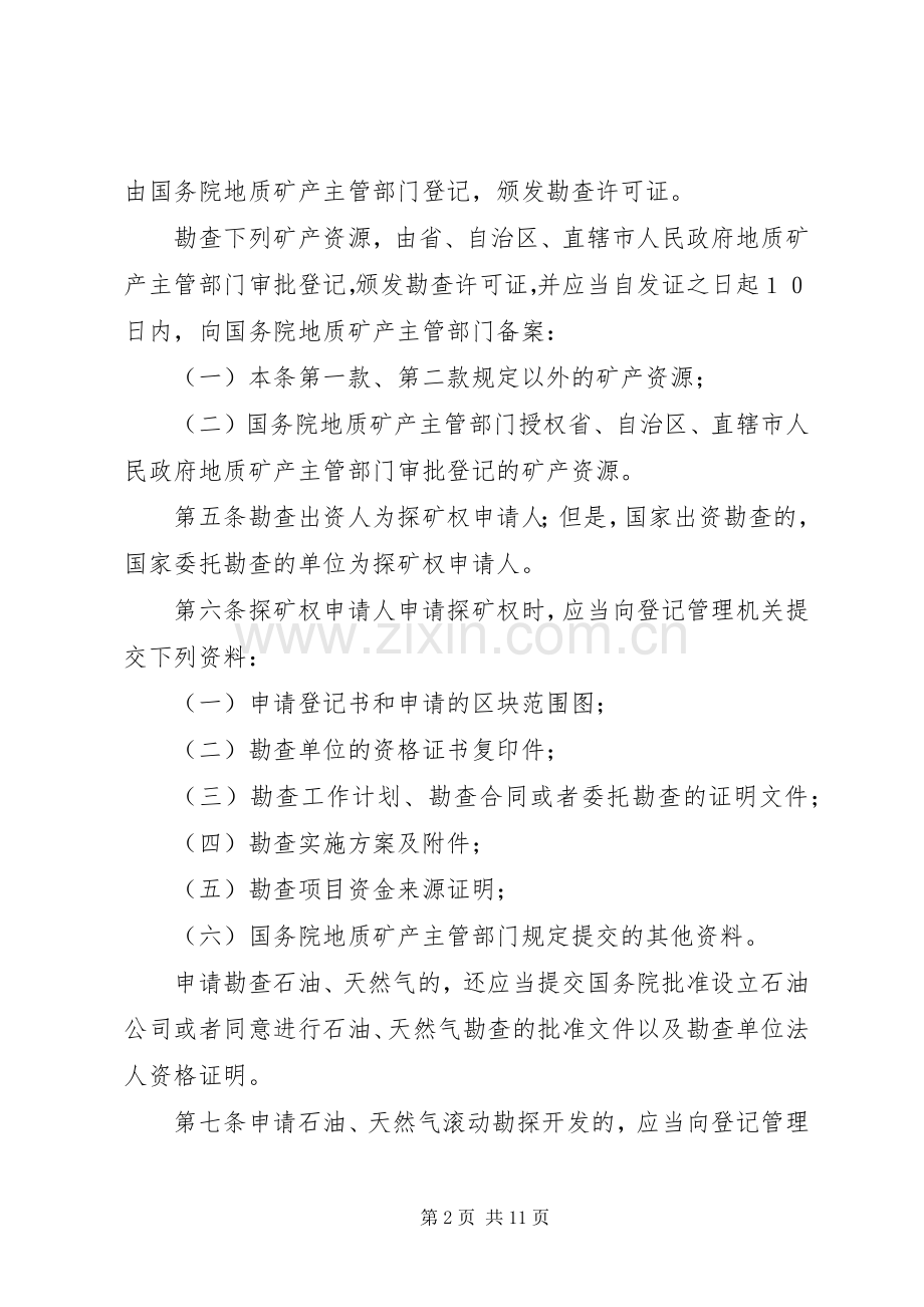 矿产资源勘查区管理规章制度.docx_第2页