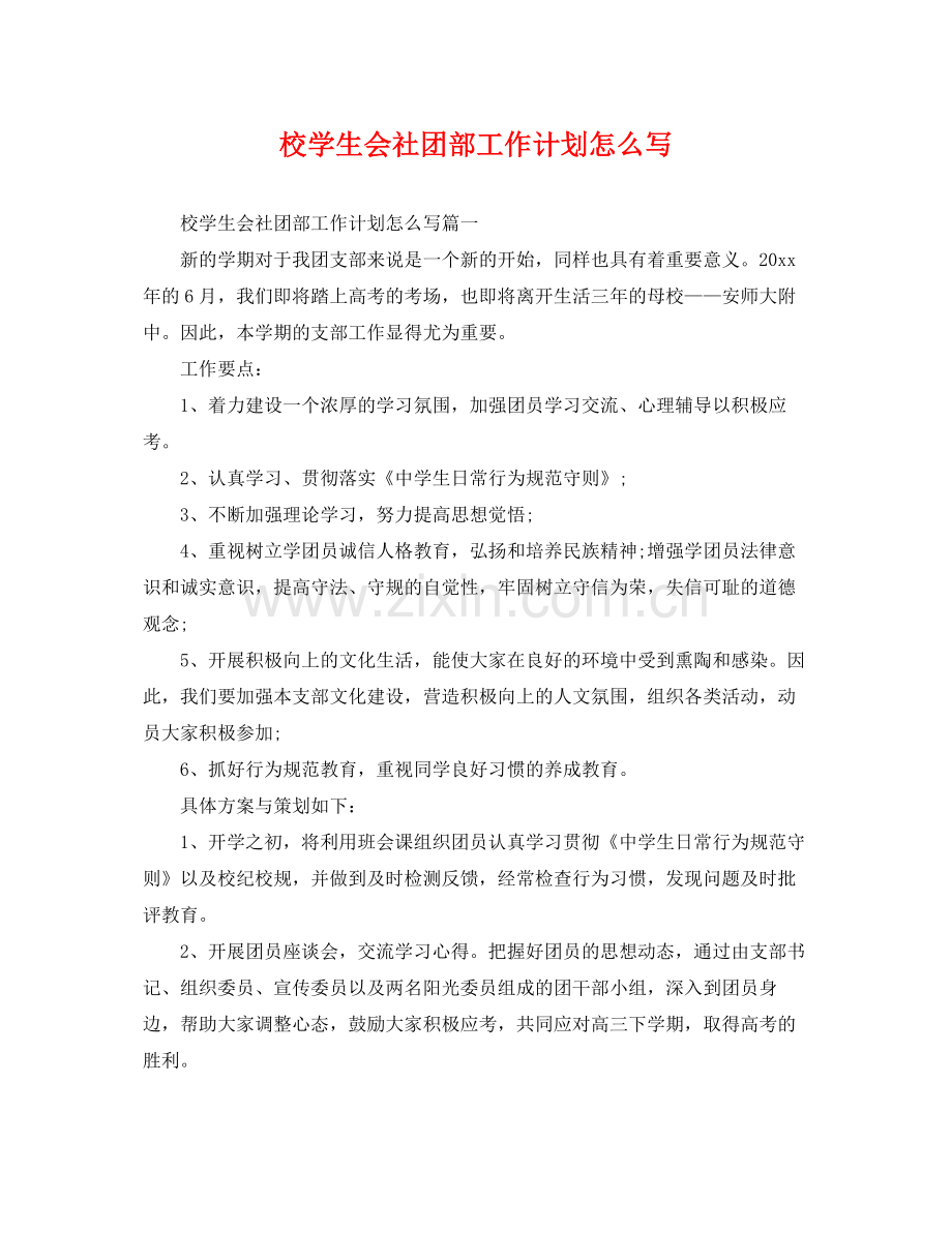 校学生会社团部工作计划怎么写 .docx_第1页