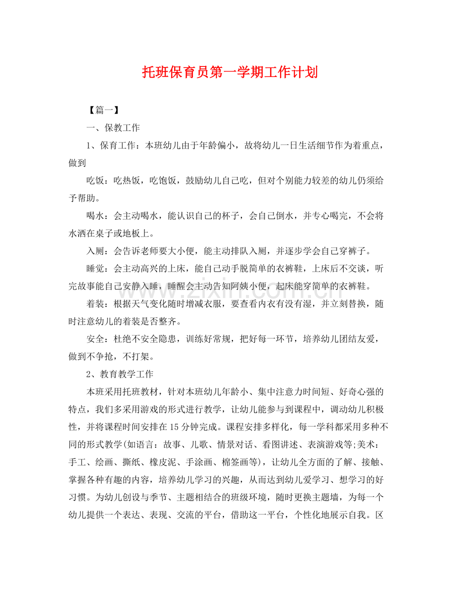 托班保育员第一学期工作计划 .docx_第1页