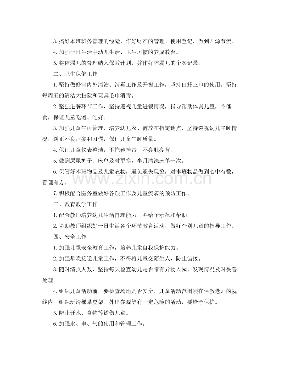 托班保育员第一学期工作计划 .docx_第3页