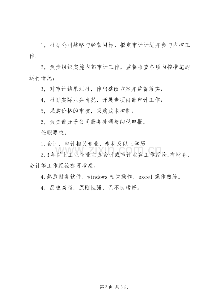 审计专员岗位的主要职责要求.docx_第3页