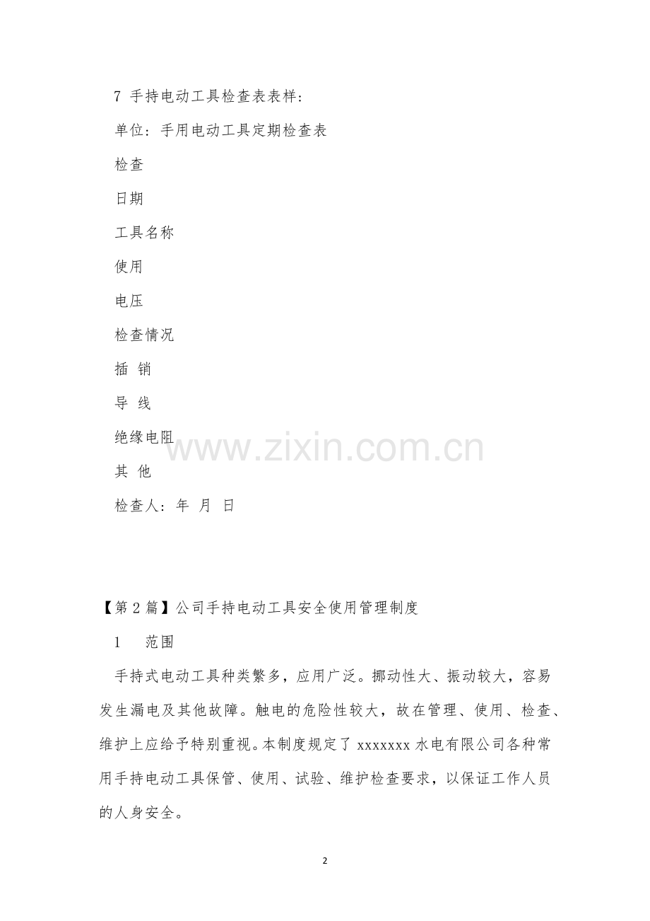 手持电动工具安全制度4篇.docx_第2页